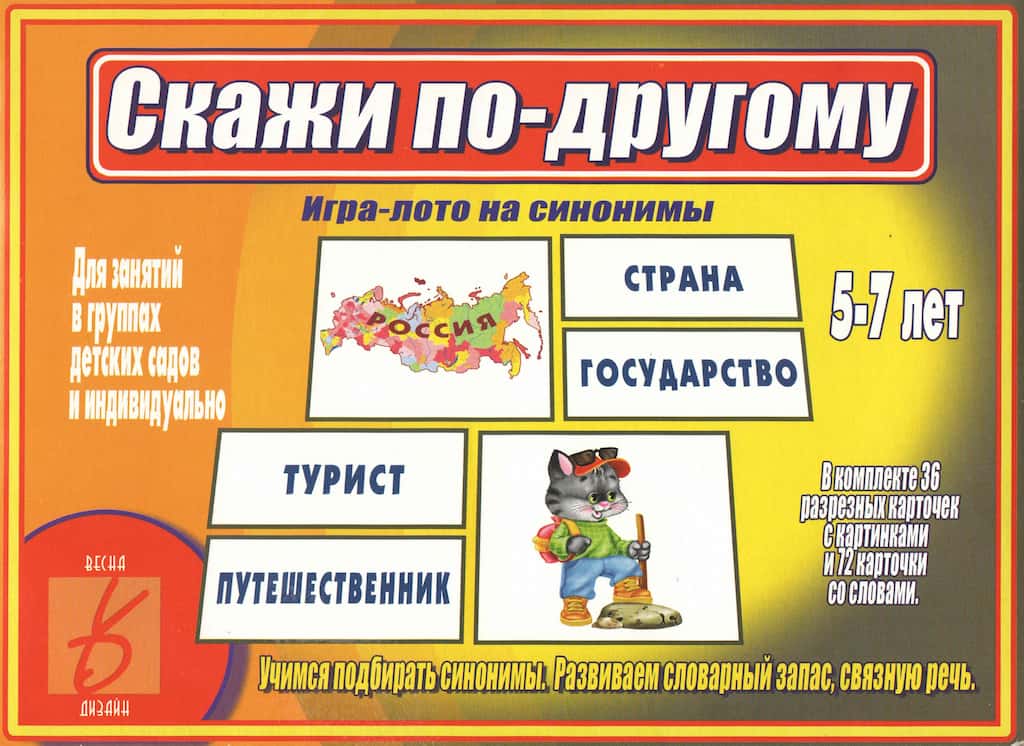 Игра-лото на синонимы "Скажи по-другому"