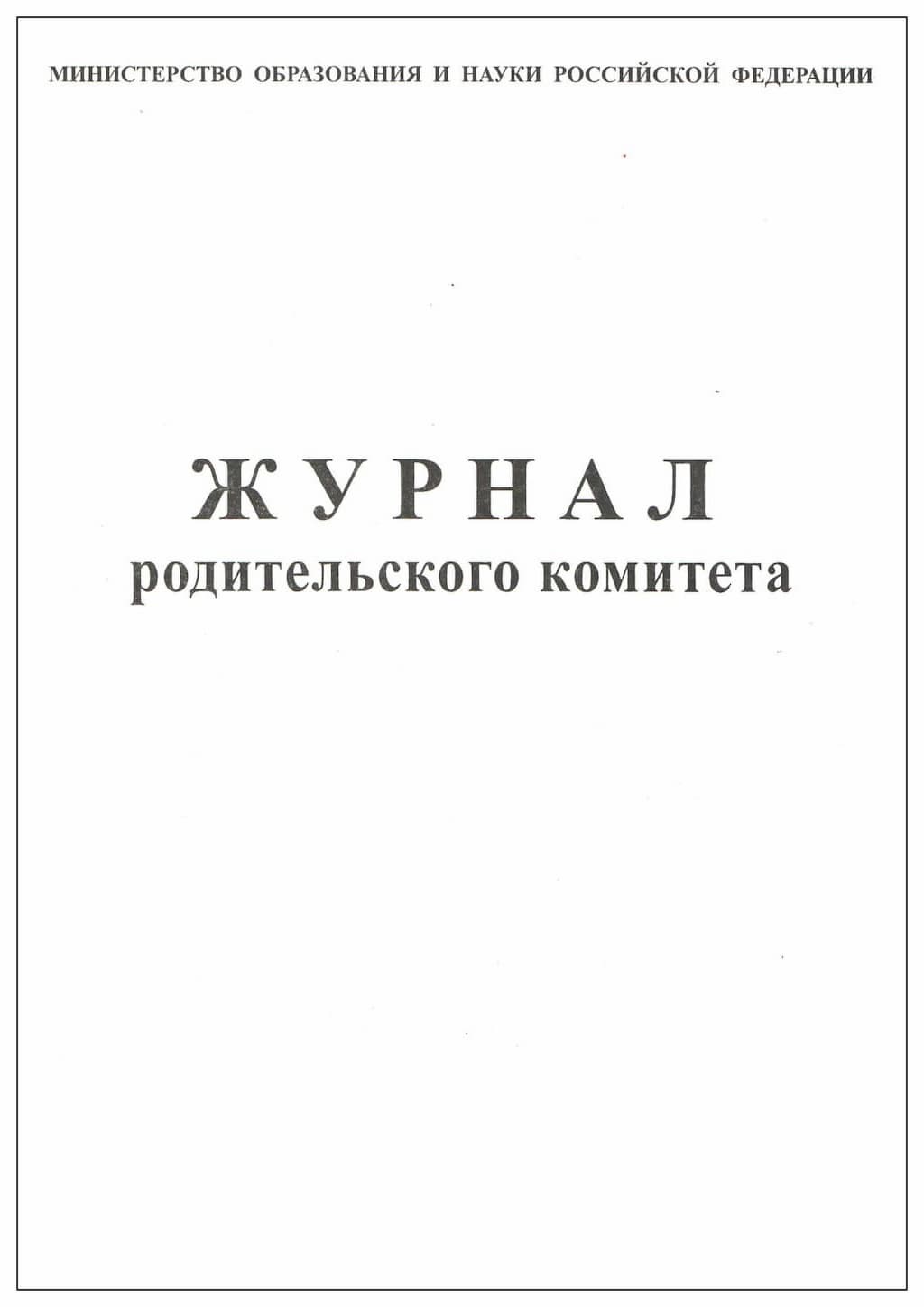 Журнал родительского комитета