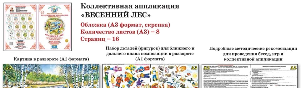 Коллективная аппликация Времена года "Весенний лес"