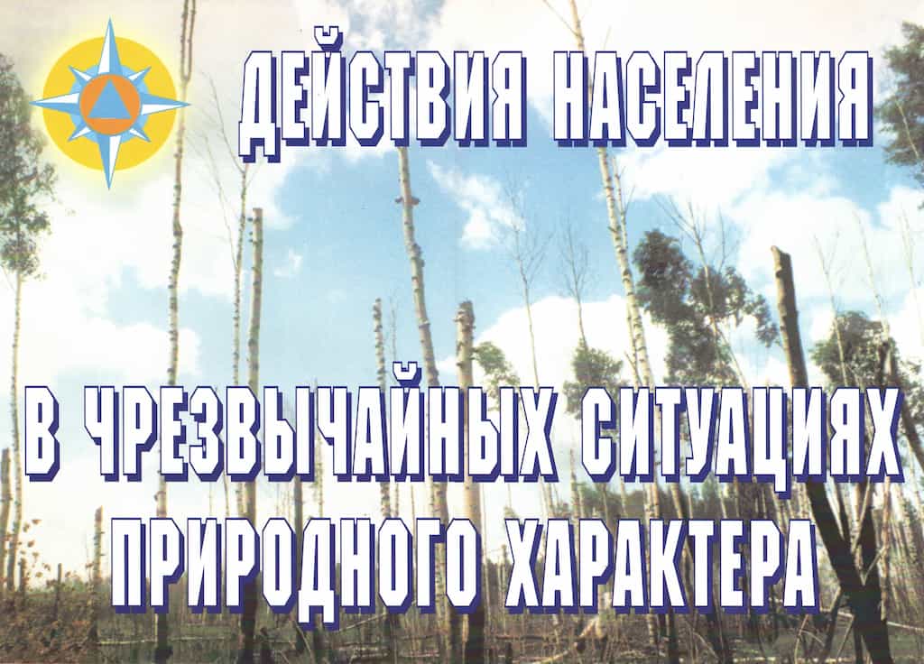 Комплект плакатов "Действия населения в ЧС природного характера" (11 шт., А3)