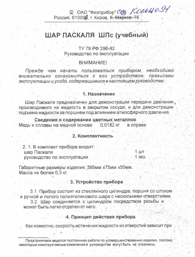 Шар Паскаля (учебный)