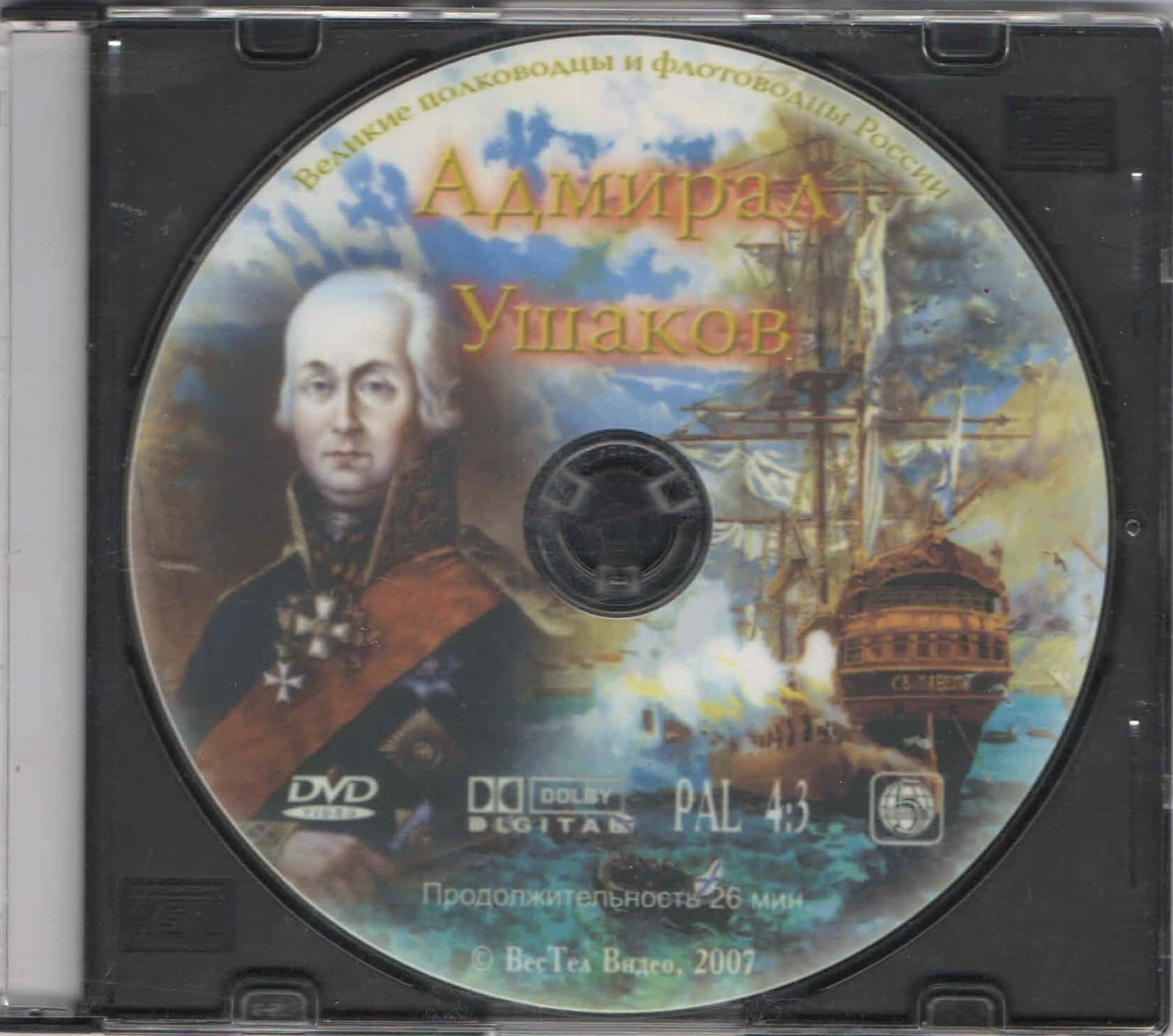 Адмирал Ушаков (DVD, 26 мин.)