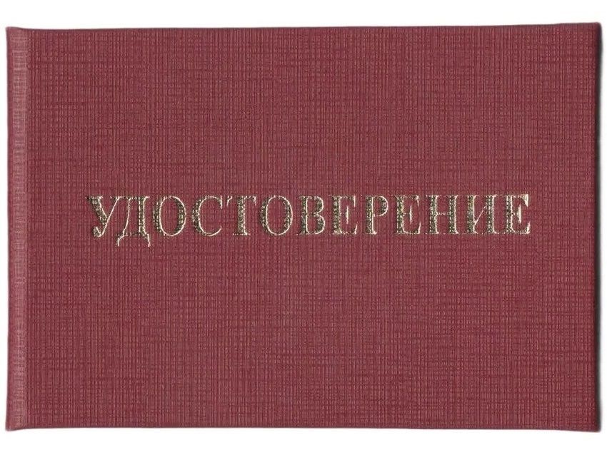 Удостоверение по электробезопасности в жестком переплете с тиснением, цвет бордо, бланк