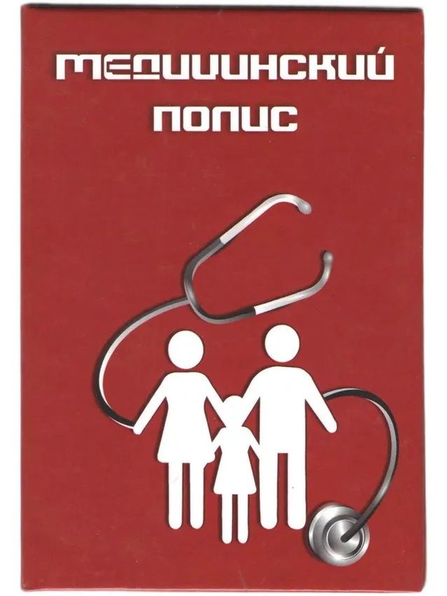 Папка с файлом "Медицинский полис" тип 1, А5, ламинированная, жесткая