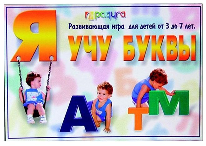 Настольная игра "Я учу буквы"