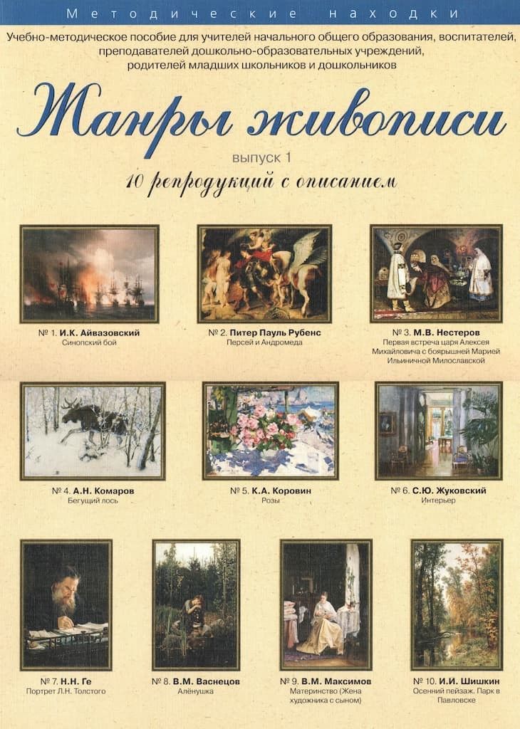 Учебно-методическое пособие "Жанры живописи. Выпуск 1"