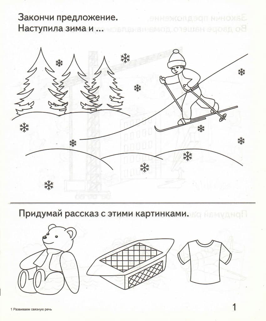 Рабочая тетрадь "Развиваем связную речь"