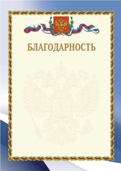 Благодарность с тиснением