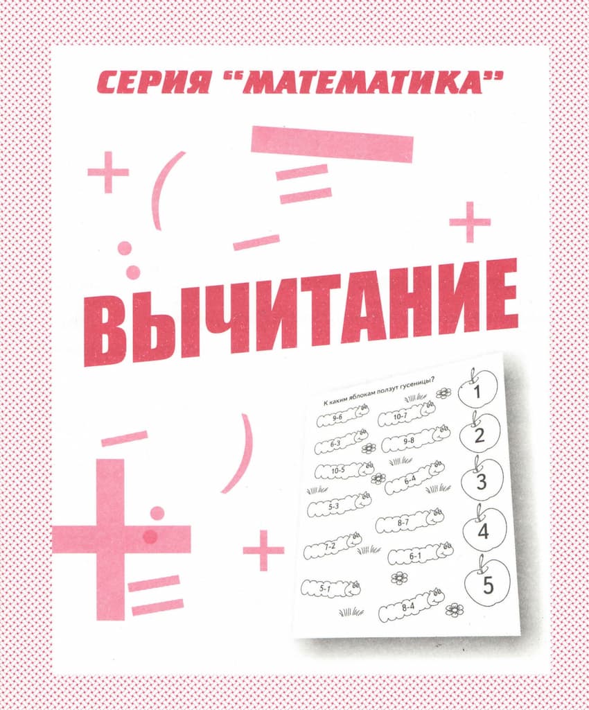 Рабочая тетрадь "Вычитание"