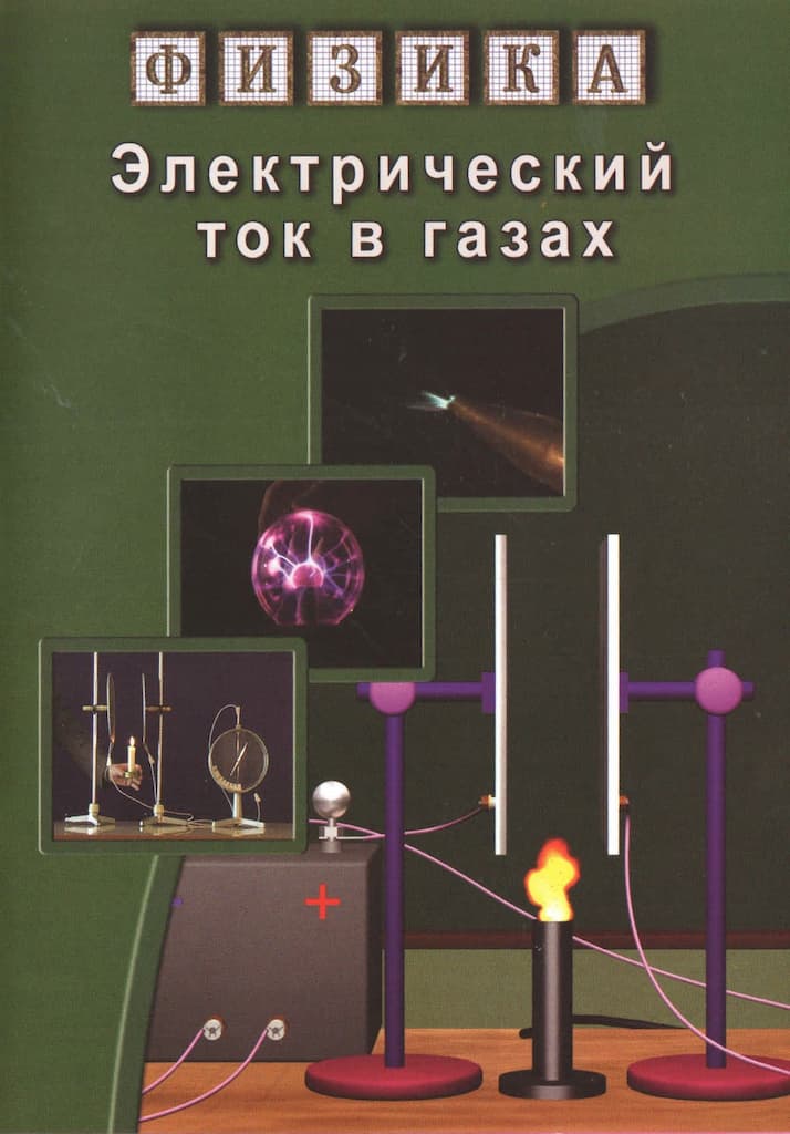 Электрический ток в газах (DVD, 34 мин.)