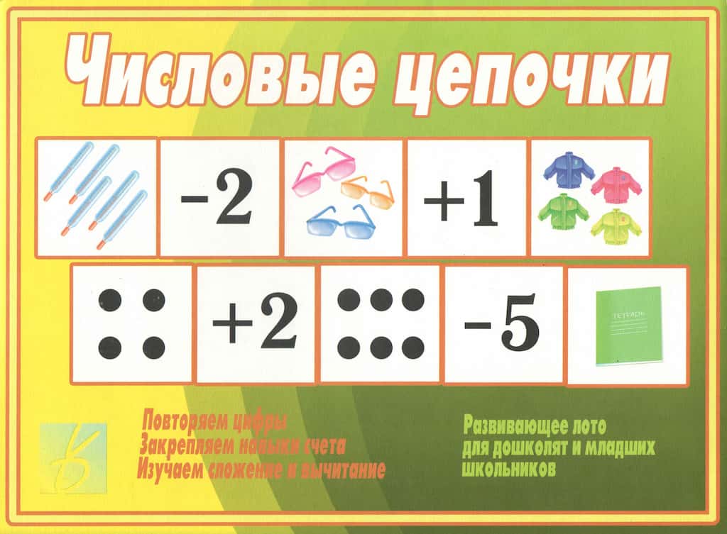 Развивающее лото "Числовые цепочки"