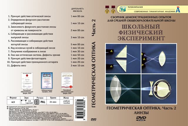 Геометрическая оптика ч.2 (DVD, 11 опытов, 24 мин.)