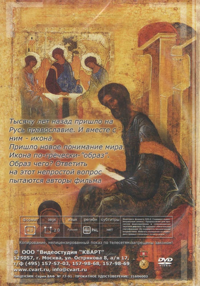 Древнерусская икона (DVD, 24 мин.)