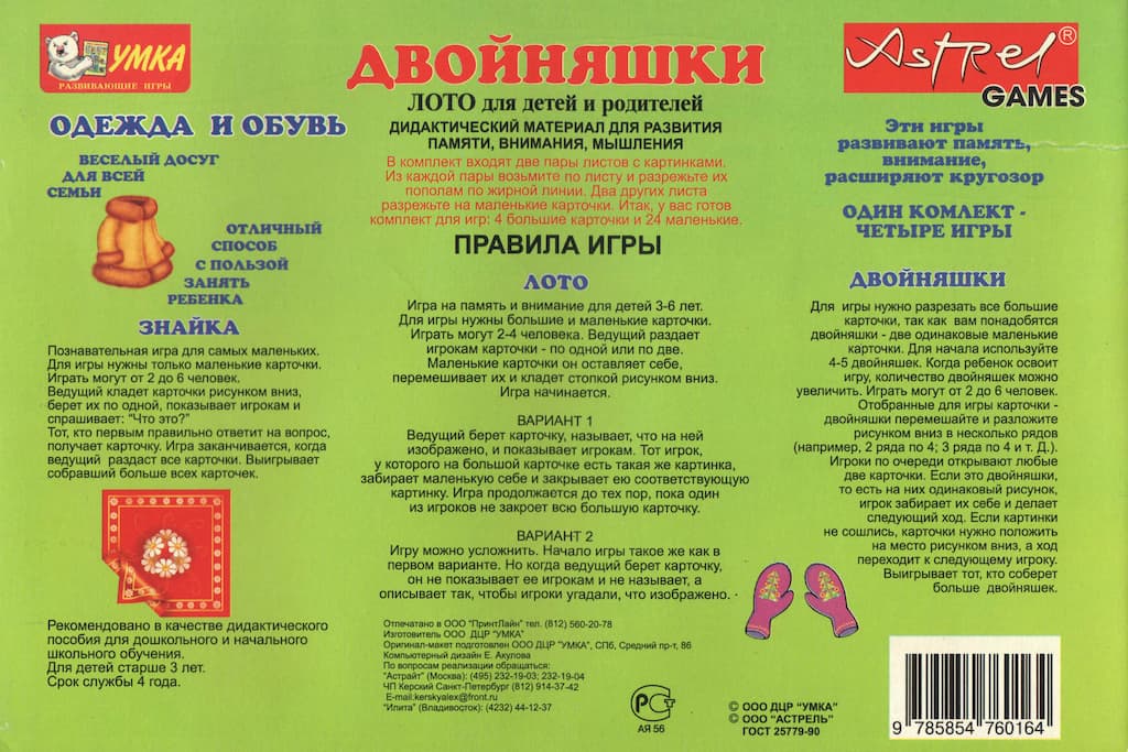 Лото "Двойняшки. Одежда и обувь"