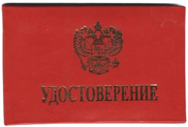 Удостоверение с гербом в жестком переплете (без вклейки), бумвинил, красное, с тиснением, бланк