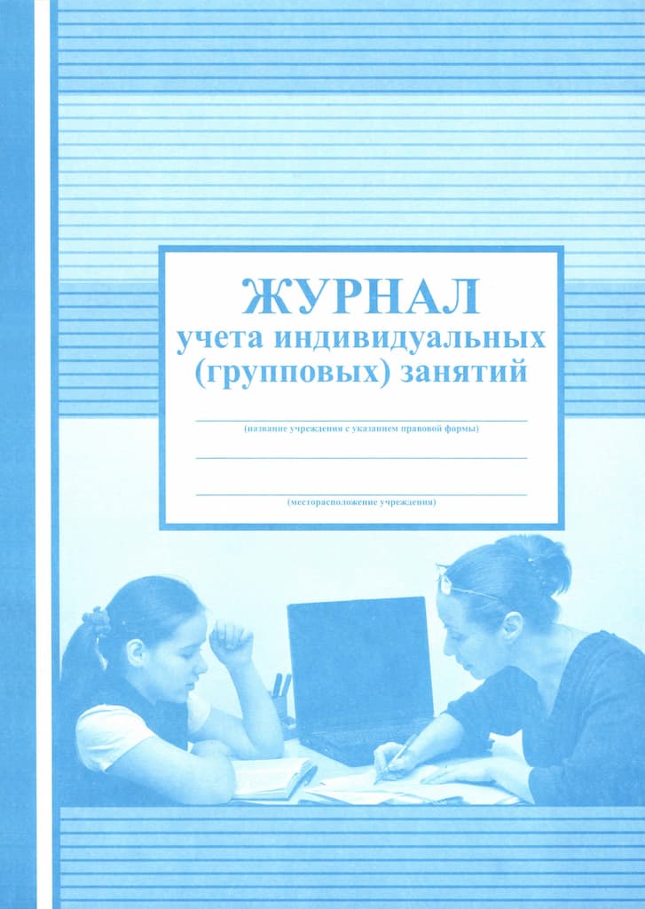 Журнал учета индивидуальных (групповых) занятий