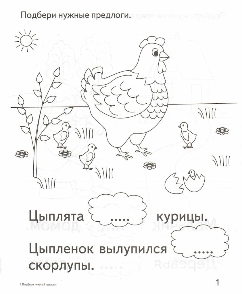 Рабочая тетрадь "Подбери нужный предлог"