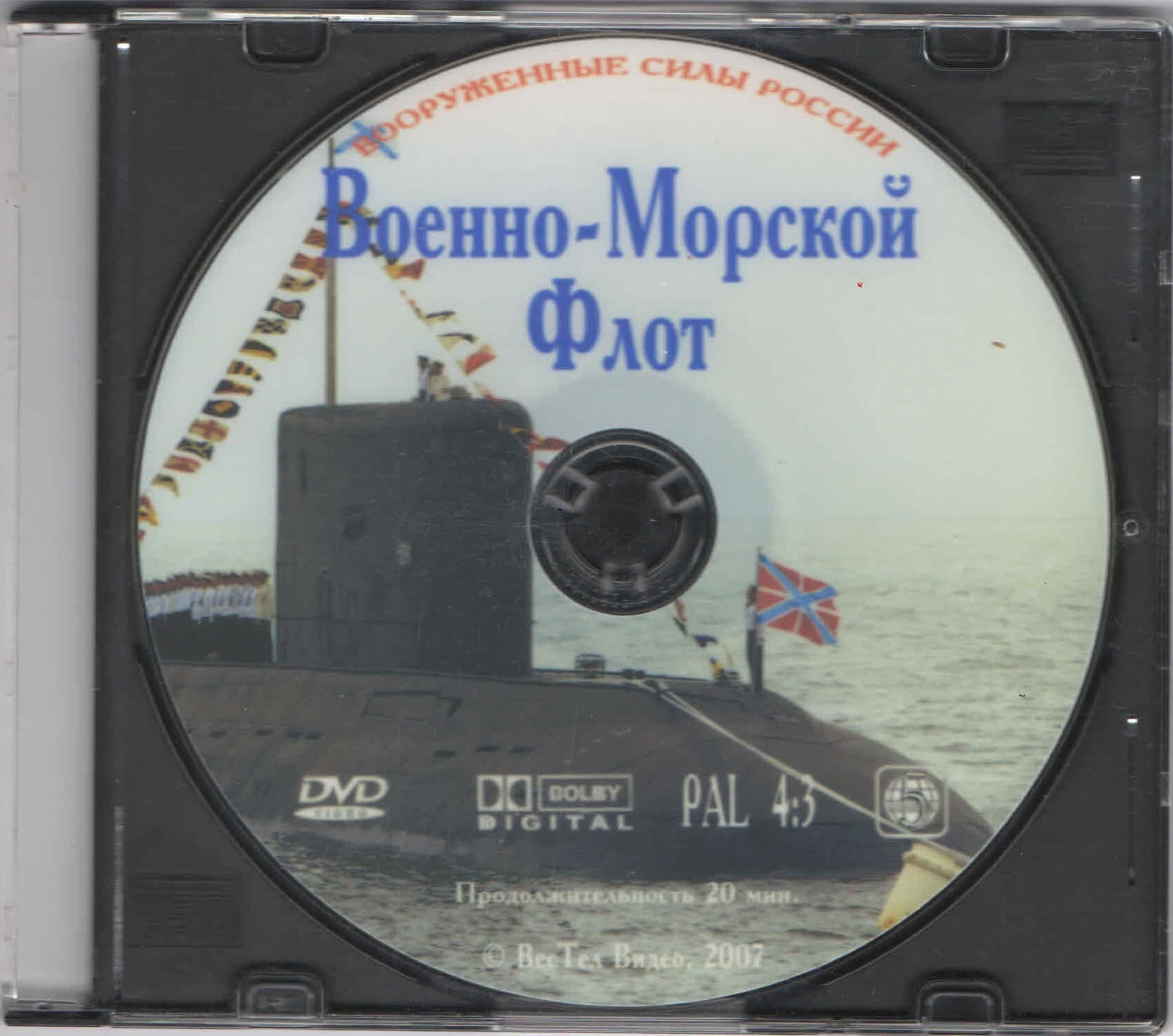 Военно-Морской Флот (DVD, 20 мин.)
