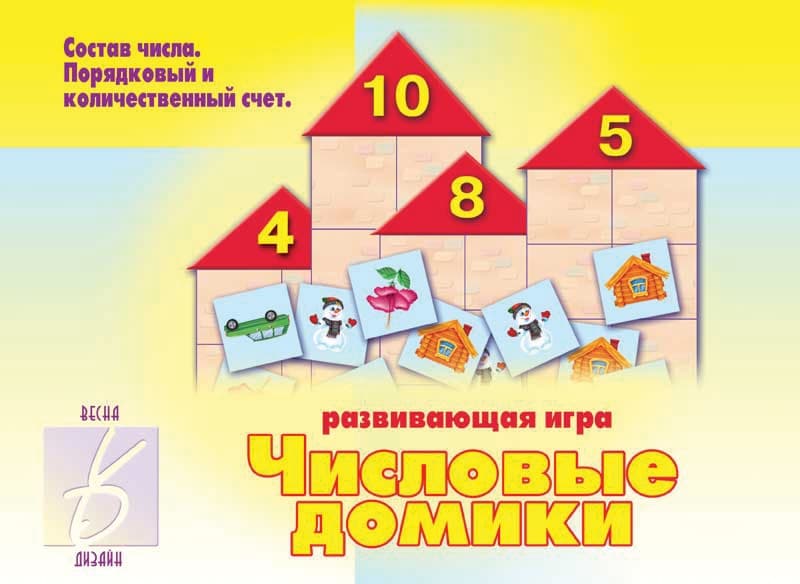 Развивающая игра "Числовые домики"
