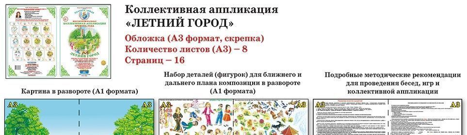 Коллективная аппликация Времена года "Летний город"