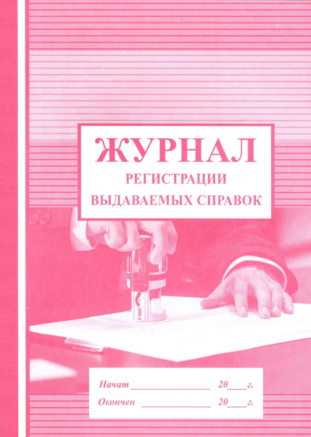 Журнал регистрации выдаваемых справок