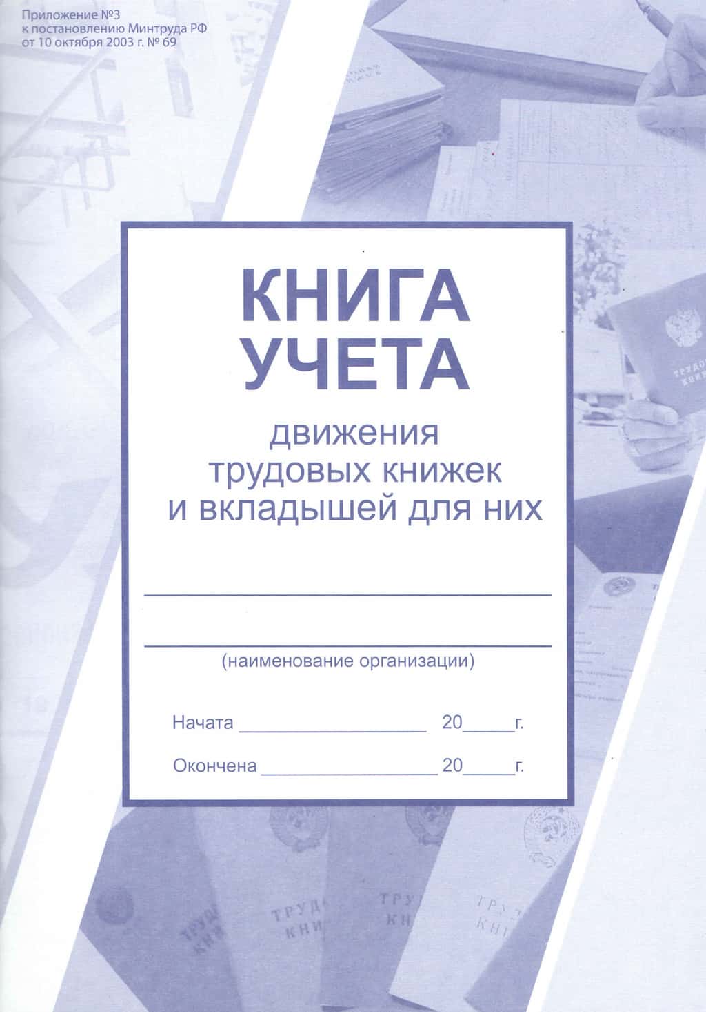 Книга учета движения трудовых книжек и вкладышей для них