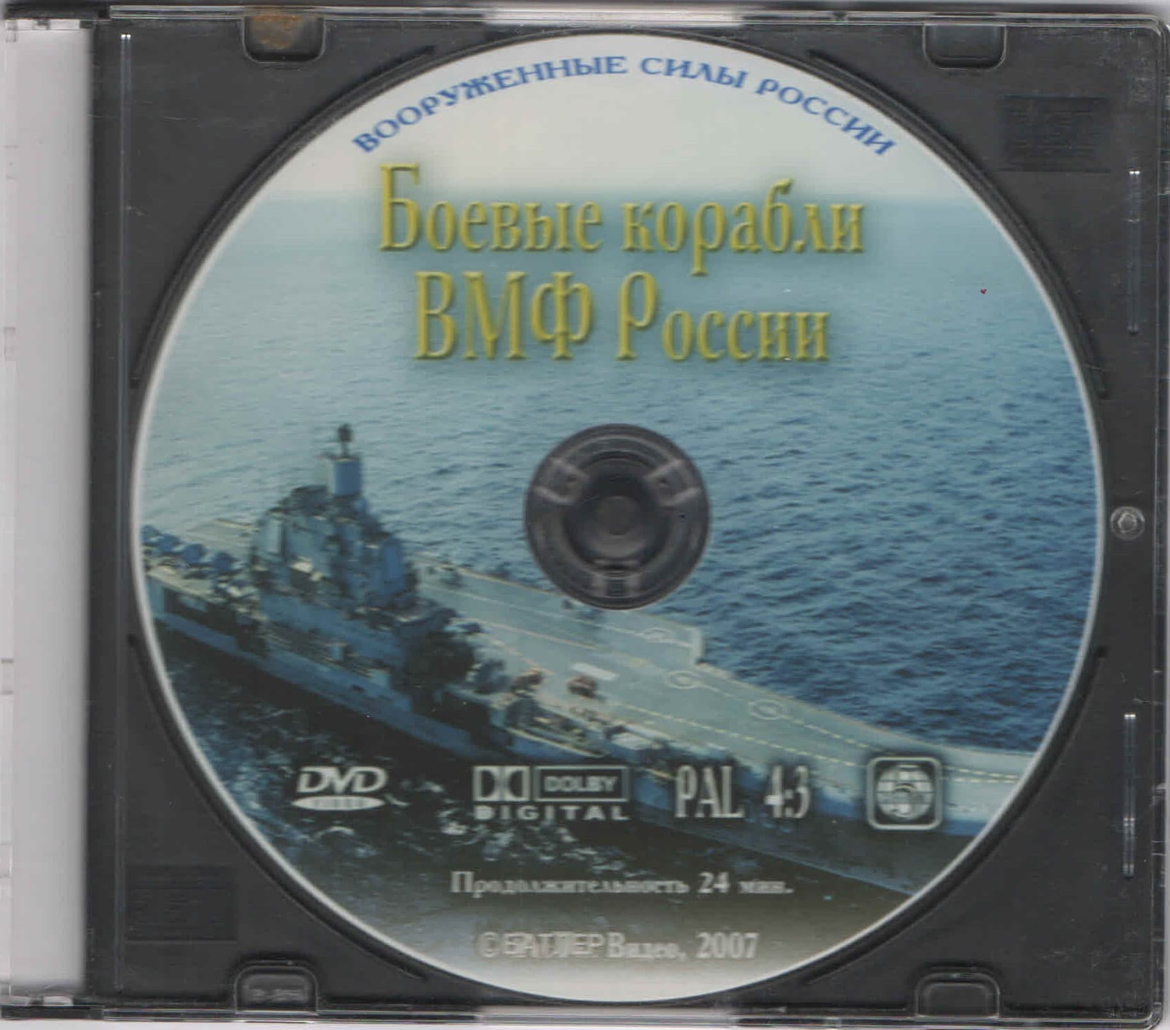 Боевые корабли ВМФ России (DVD, 24 мин.)