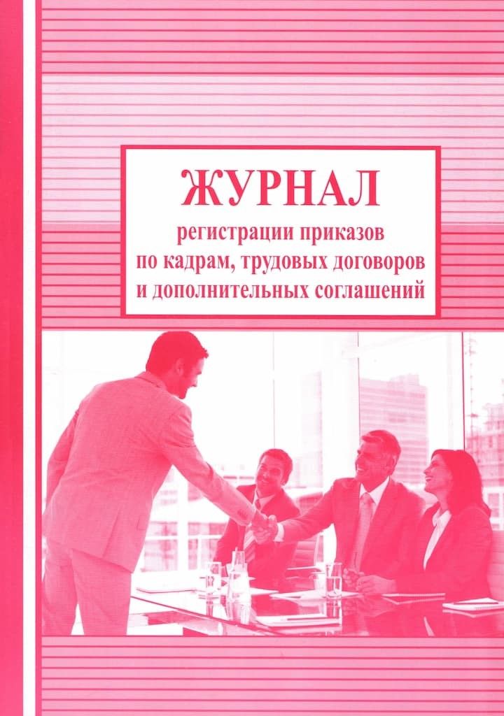 Журнал регистрации приказов по кадрам, трудовых договоров и дополнительных соглашений
