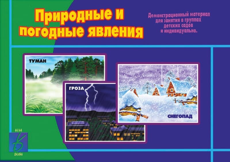 Демонстрационный материал "Природные и погодные явления"