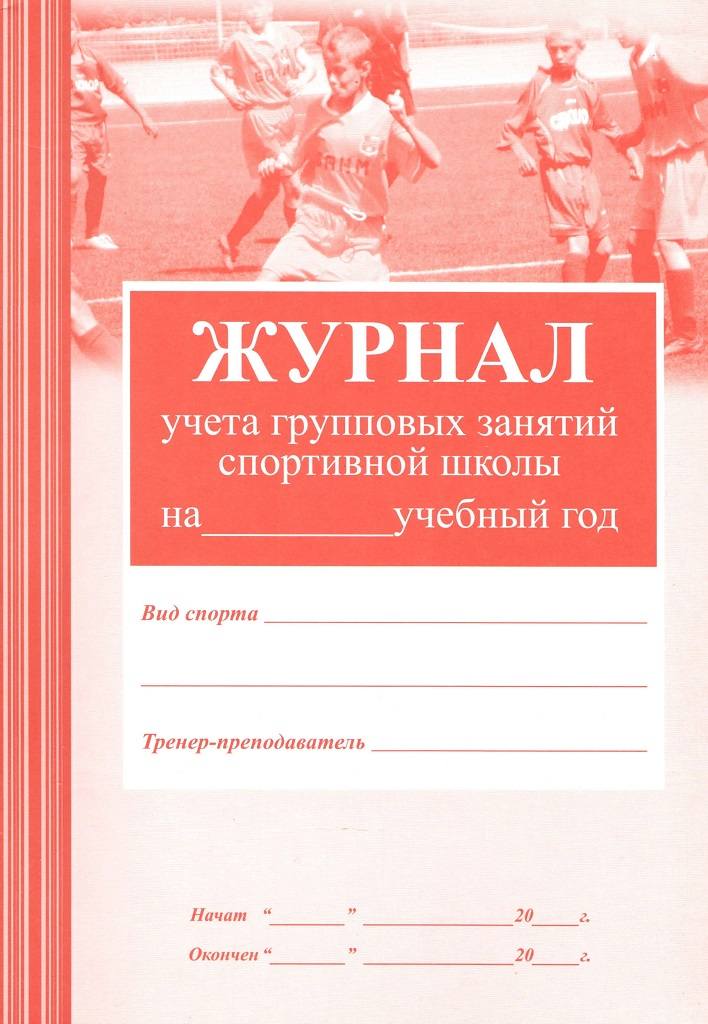 Журнал учета групповых занятий спортивной школы (офсет)