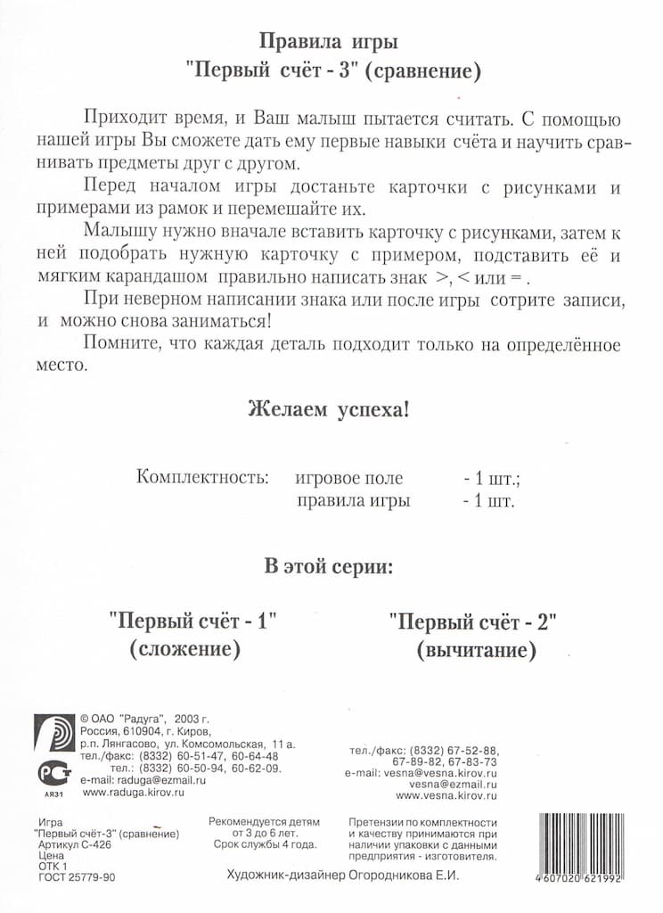 Настольная игра "Первый счет - 3 (сравнение)"