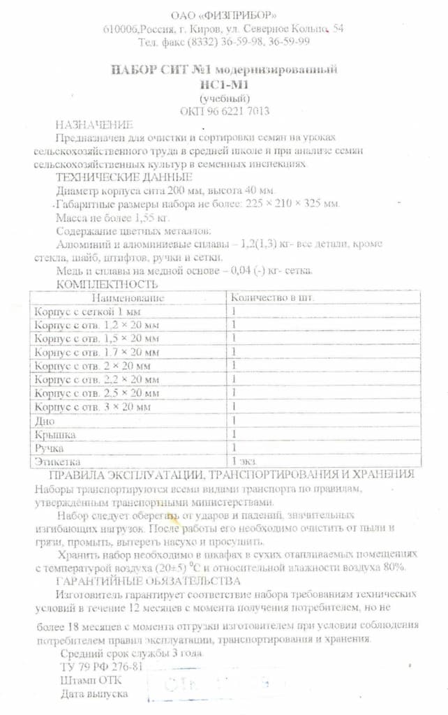 Набор сит №1 модернизированный (учебный)