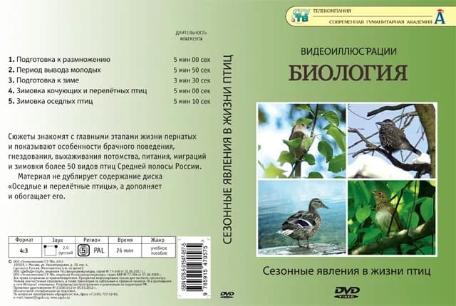 Биология. Сезонные явления в жизни птиц (DVD, 5 фрагментов, 26 мин.)