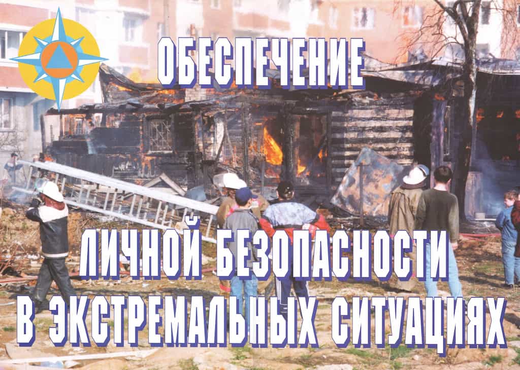 Комплект плакатов "Обеспечение личной безопасности в экстремальных ситуациях" (11 шт., А3)
