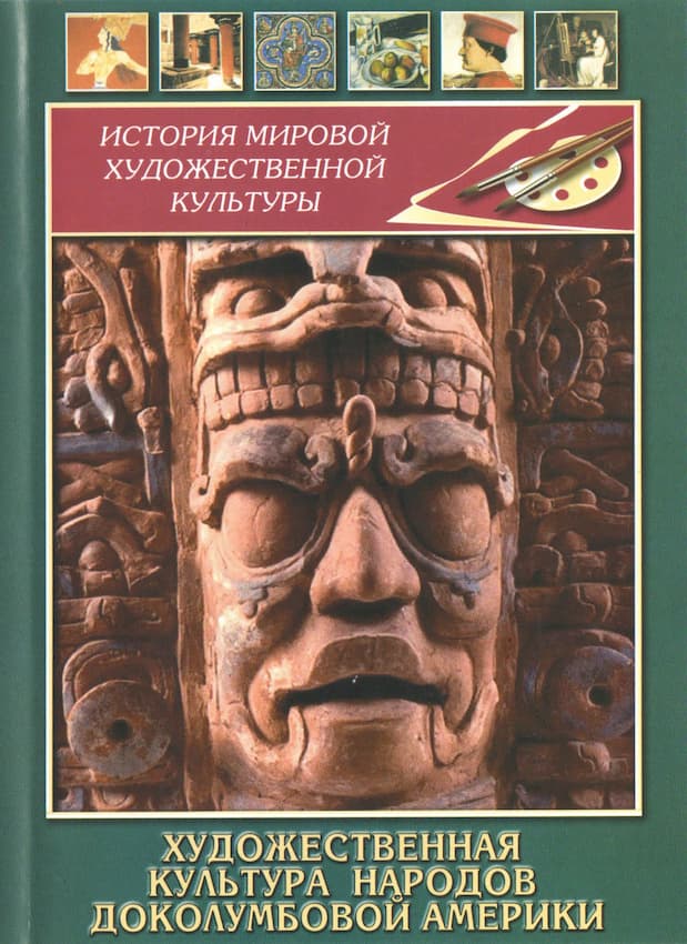 Художественная культура народов доколумбовой Америки (DVD, 35 мин.)