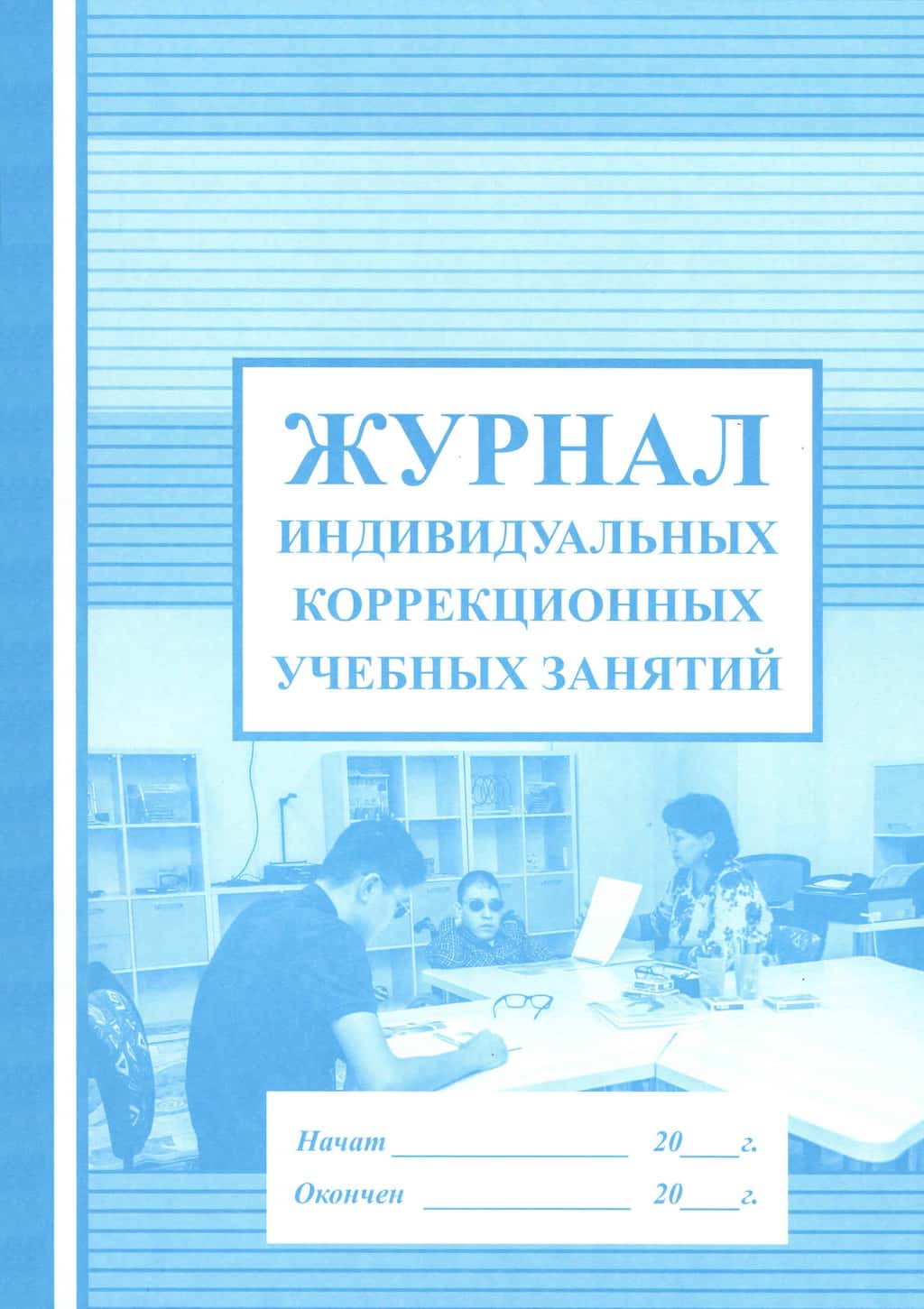 Журнал индивидуальных коррекционных учебных занятий