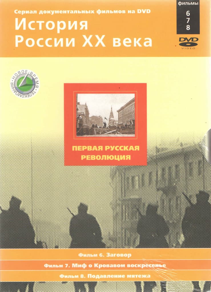 История России ХХ века. Первая русская революция. Фильмы 6, 7, 8 (DVD, 78 мин.)