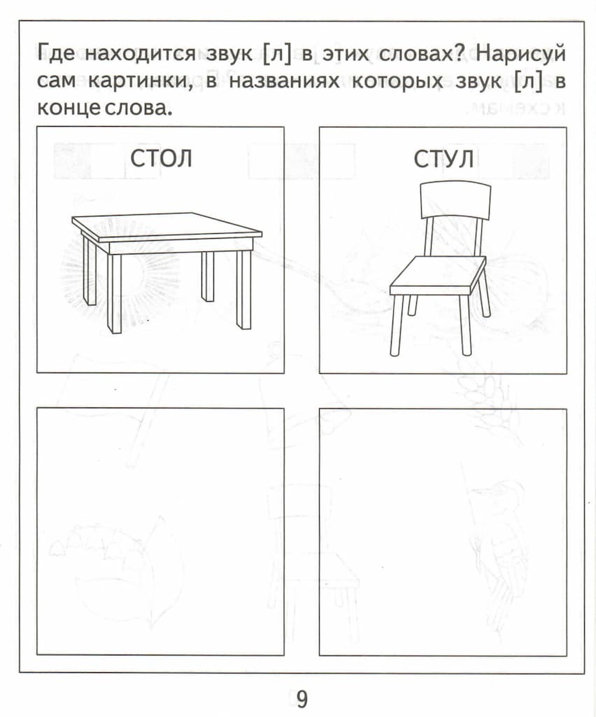 Логопедическая тетрадь на звуки [Л], [Л’]