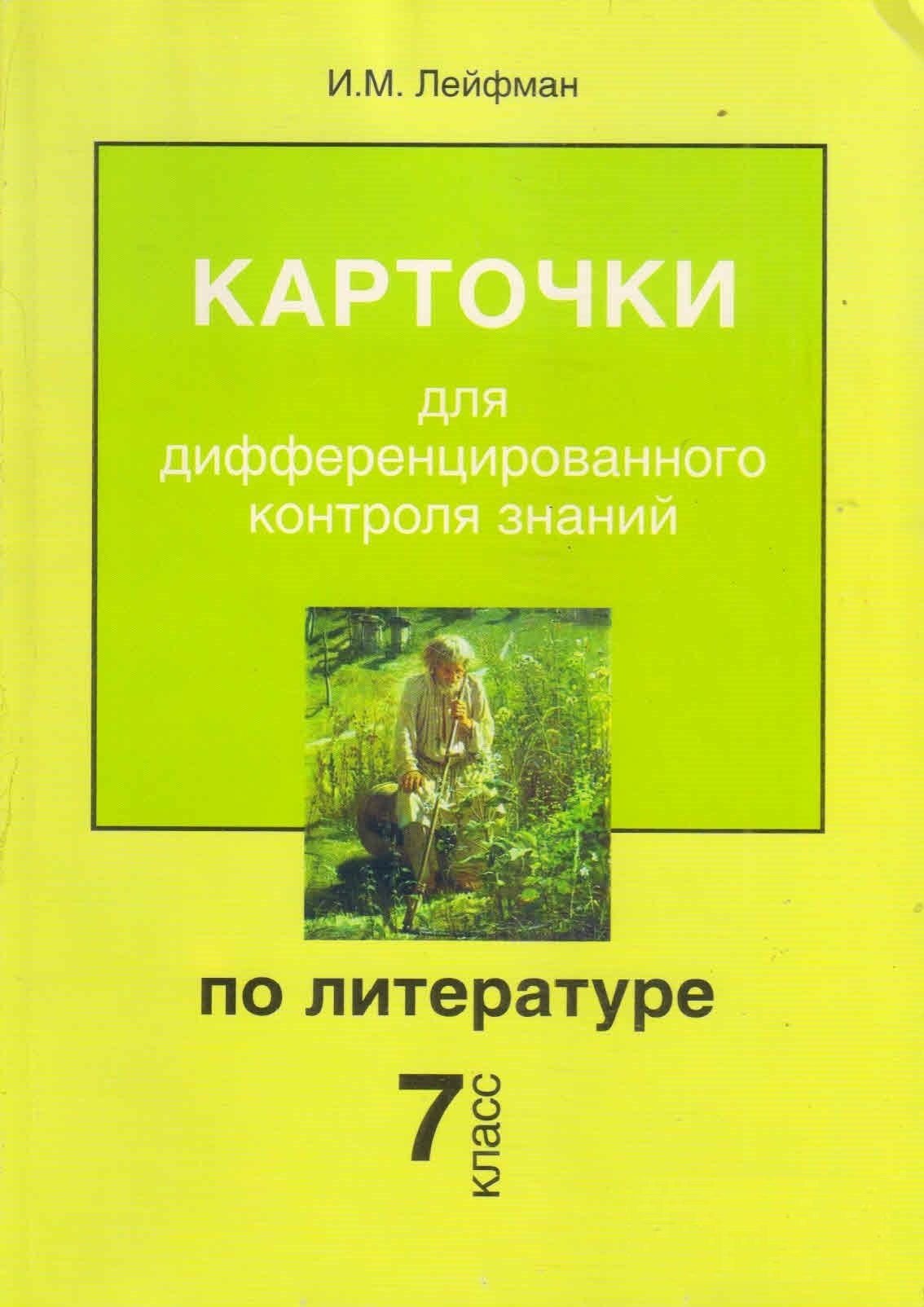 Карточки для дифференцированного контроля знаний по литературе 7 класс. И.М.Лейфман