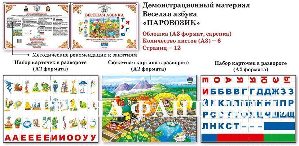 Веселая азбука "Паровозик"