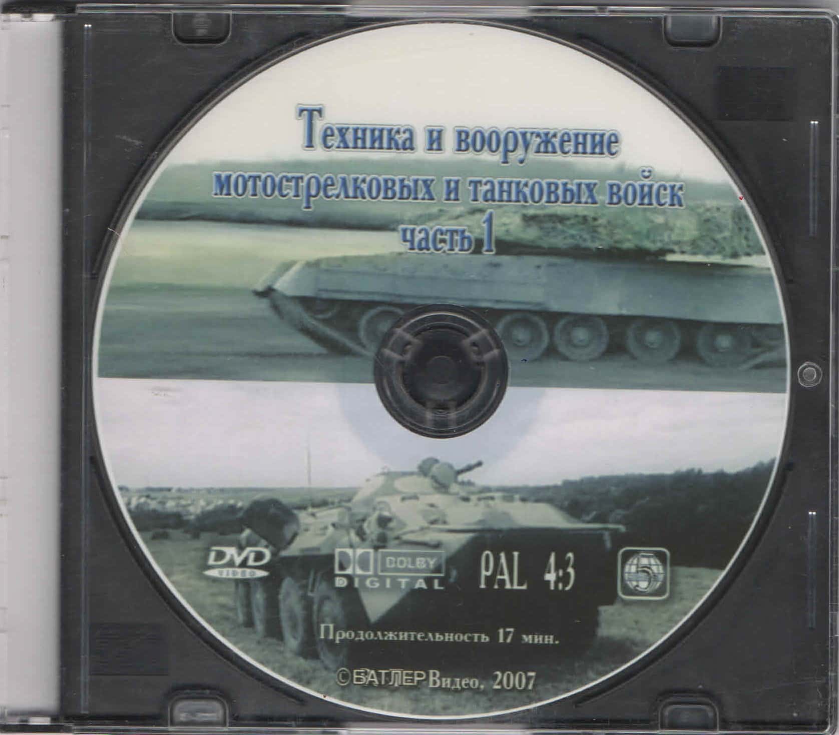 Техника и вооружение мотострелковых и танковых войск. ч.1 (DVD, 17 мин.)