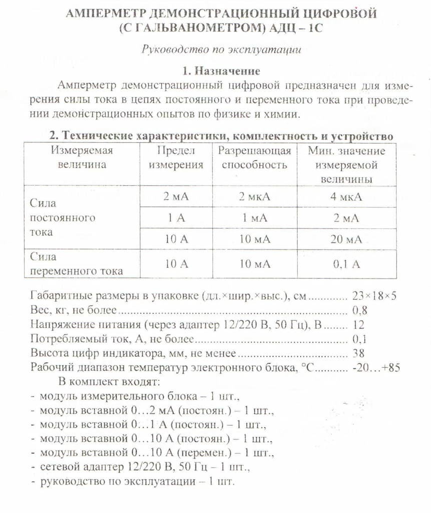 Амперметр демонстрационный цифровой (с гальванометром) АДЦ -1С