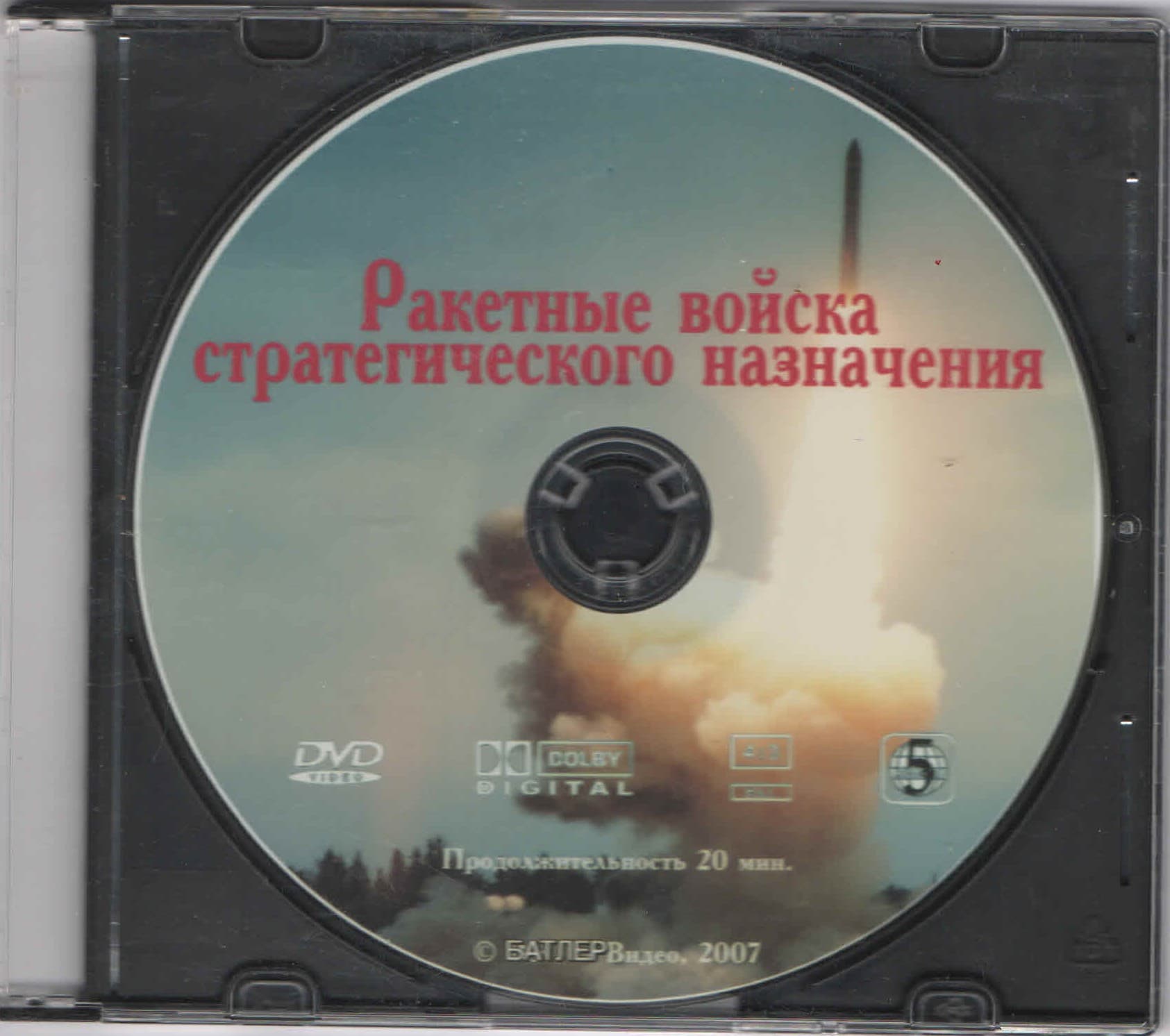 Ракетные войска стратегического назначения (DVD, 20 мин.)