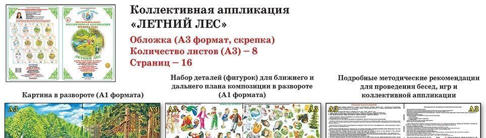 Коллективная аппликация Времена года "Летний лес"