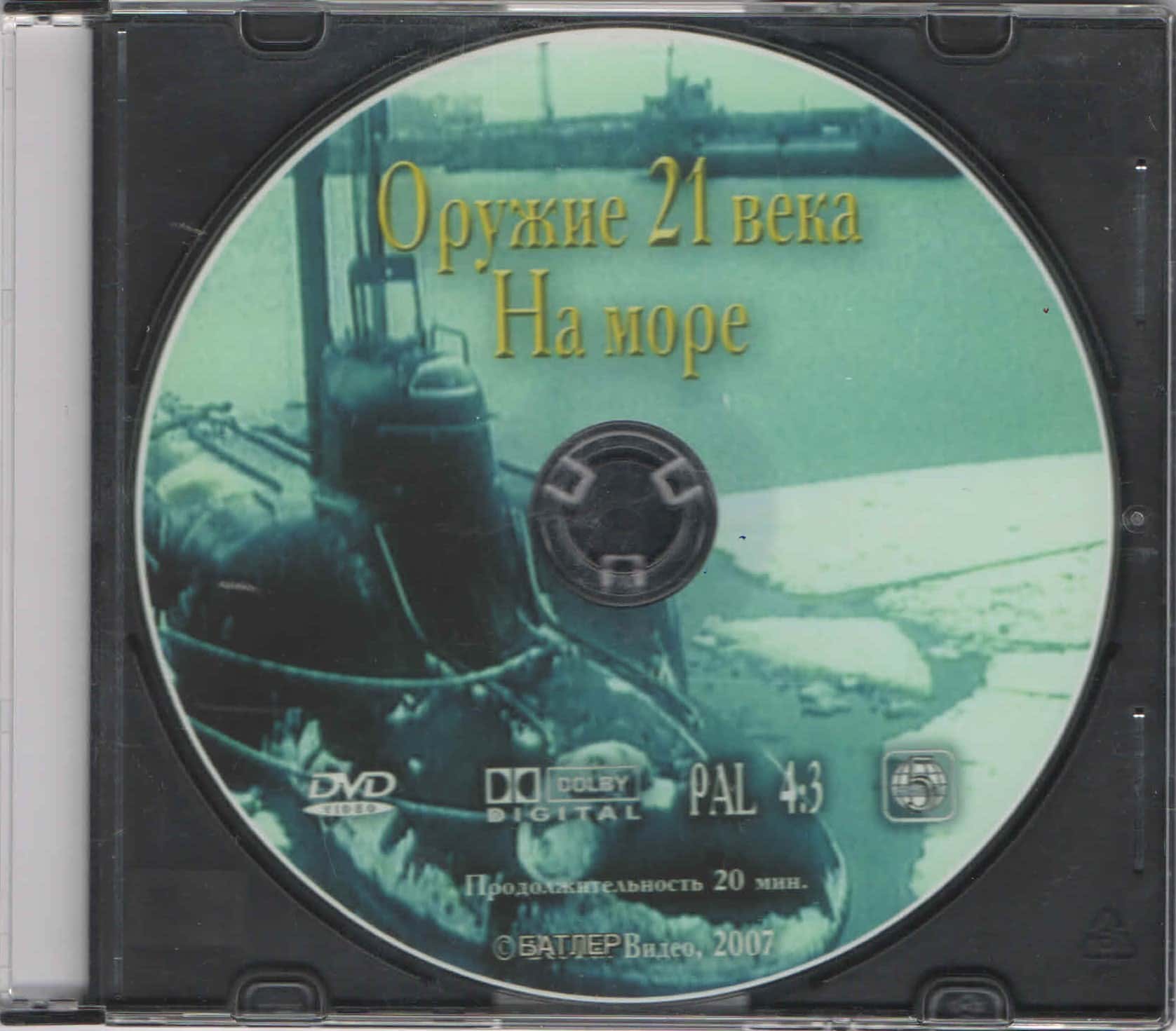 Оружие XXI века. На море (DVD, 20 мин.)