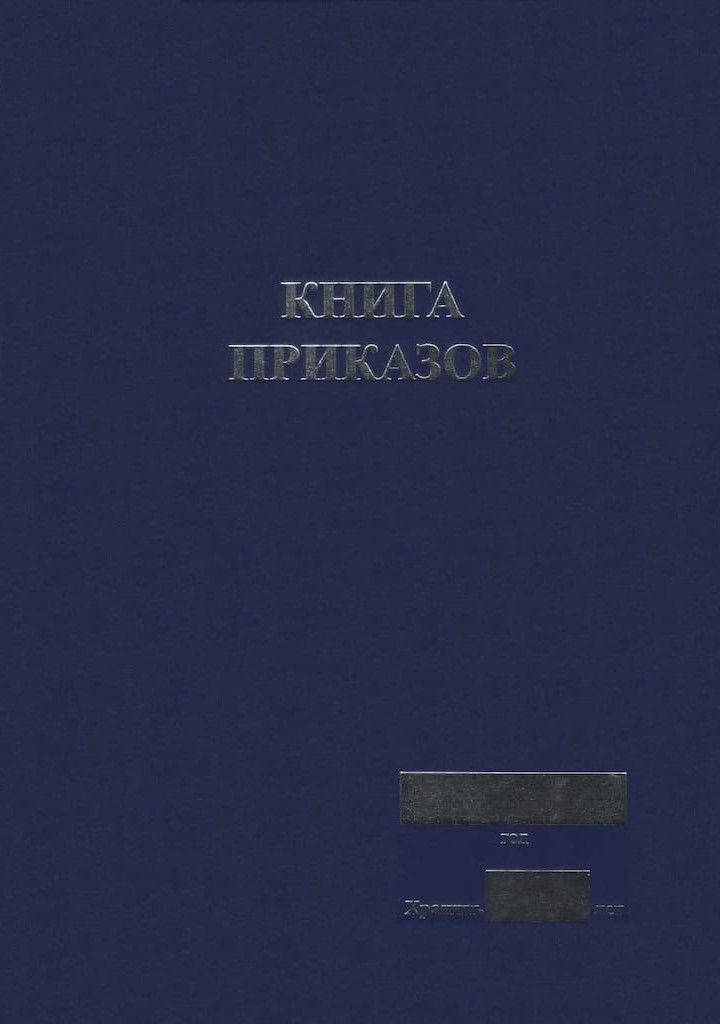 Книга приказов (УЦЕНКА)