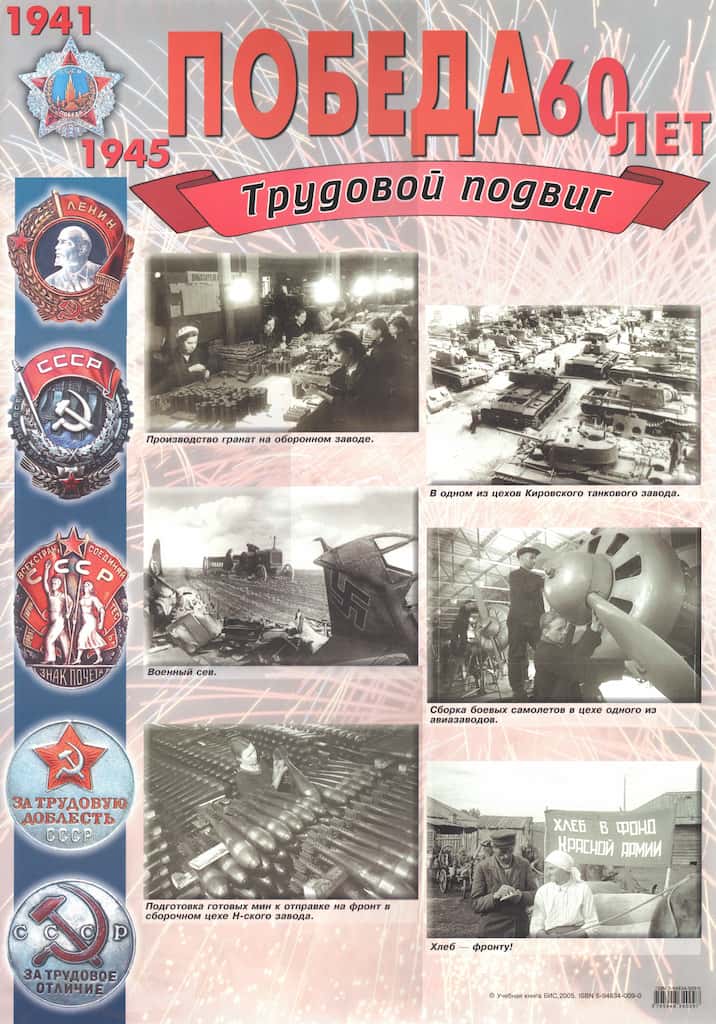 Комплект плакатов "Победа в Великой Отечественной Войне 1941-1945 гг. 60 лет" (4 шт., А2)