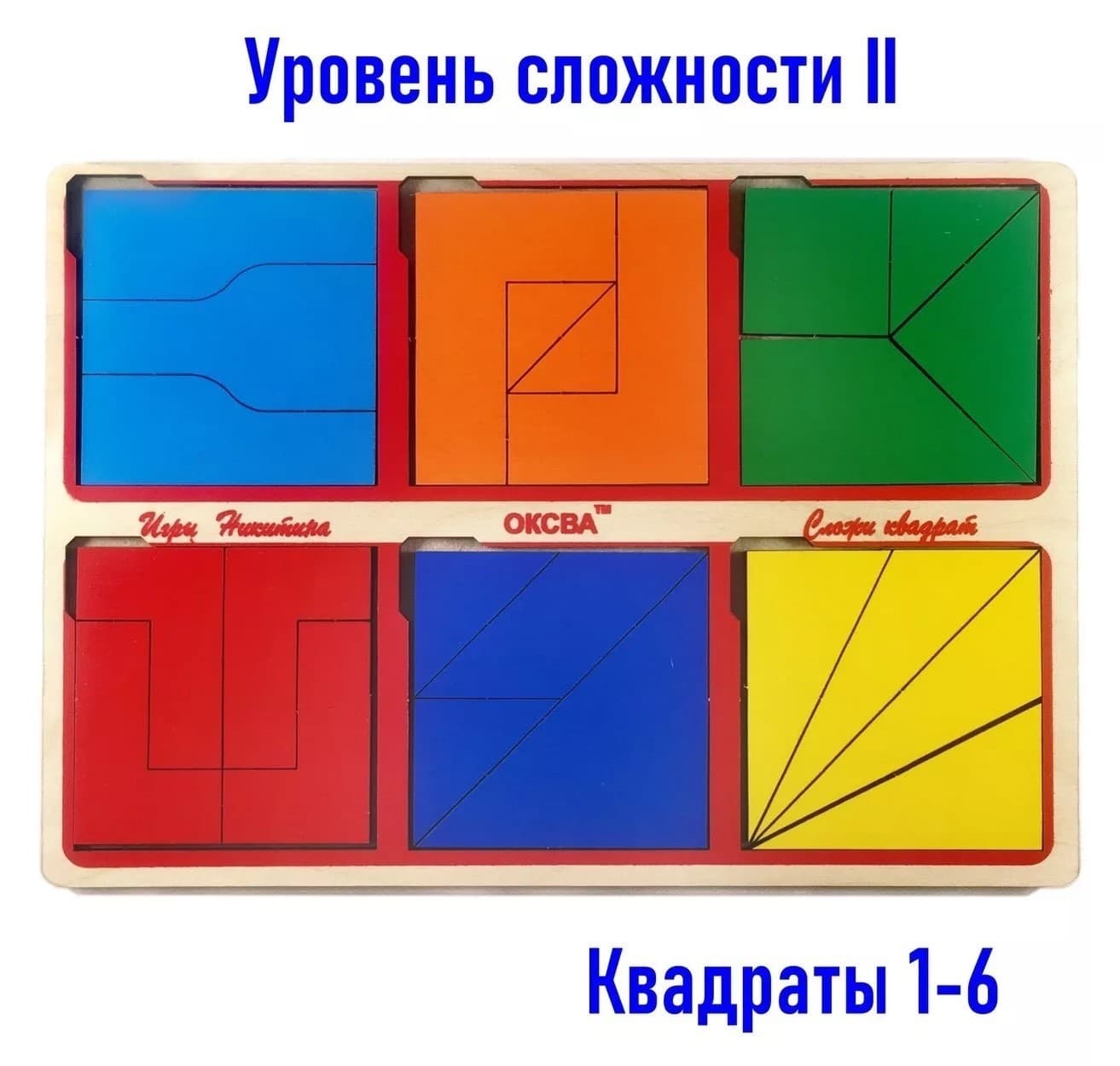 Развивающая игра "Сложи квадрат, 2-й уровень сложности"