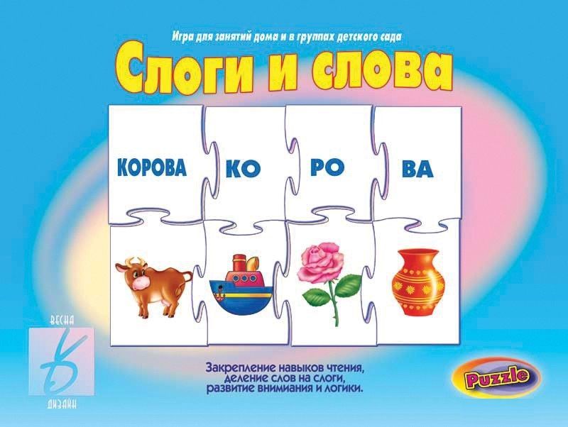 Обучающая игра "Слоги и слова"