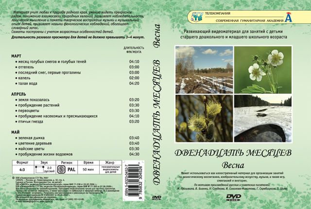 Двенадцать месяцев (4 DVD, 58 сюжетов, 224 мин.)